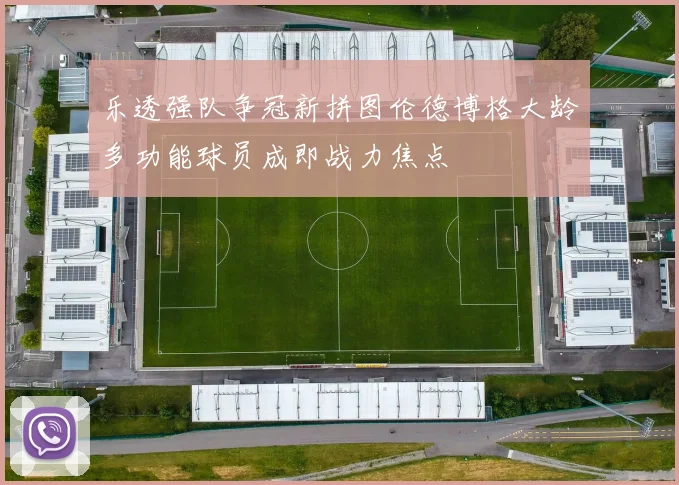乐透强队争冠新拼图伦德博格大龄多功能球员成即战力焦点