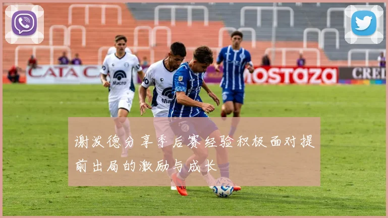 谢泼德分享季后赛经验积极面对提前出局的激励与成长