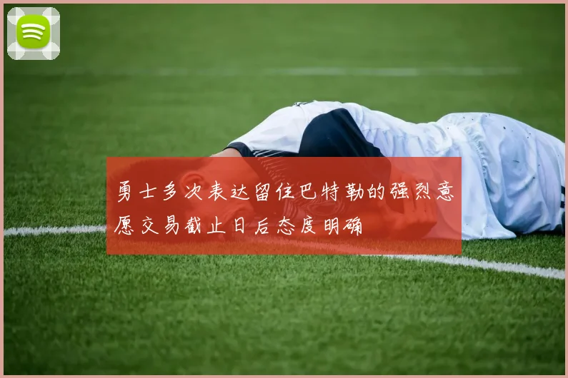 勇士多次表达留住巴特勒的强烈意愿交易截止日后态度明确