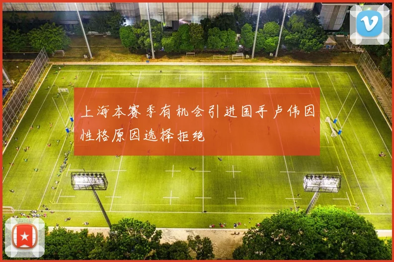 上海本赛季有机会引进国手卢伟因性格原因选择拒绝