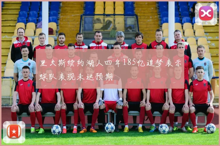 里夫斯续约湖人四年185亿追梦表示球队表现未达预期