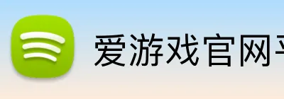 爱游戏官网平台入口 logo